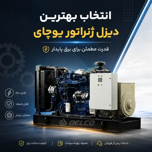 انتخاب بهترین دیزل ژنراتور یوچای بر اساس نیاز پروژه